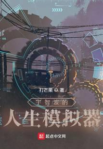 宇智波的人生模拟器大