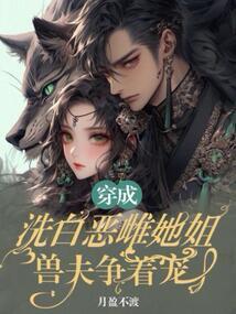 穿成洗不白的恶毒皇姐 作者菌姐姐