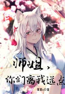 师姐你们离我远点扫书