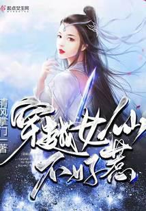 穿越女仙不好惹 清风掌门
