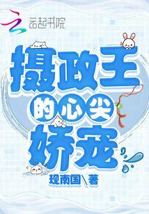 摄政王的心尖娇宠 现南国.txt