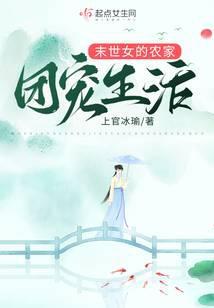 异世女的农家团宠生活免费阅读