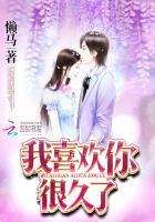 我喜欢你很久了韩语怎么写