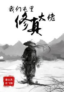 修真大佬争着宠我怎么办?