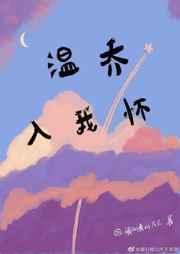 温乔入我怀TXT免费