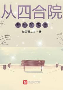 从四合院开始的旅行 榨菜蛋花汤