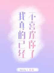 我真不喜欢你了也是真的