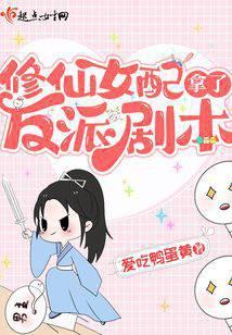 修仙女配的女配