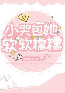 小哭包他又软