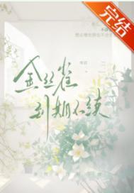 金丝雀到期不续by寒菽