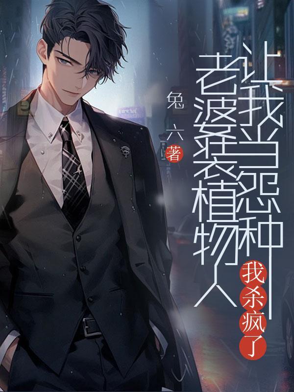 老婆植物人的电视剧