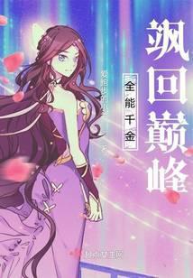 全能千金飒爆了书包网