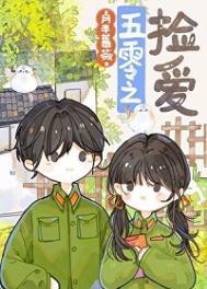 五零年代女军医传奇