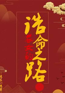 农女的诰命之路全文免费阅读