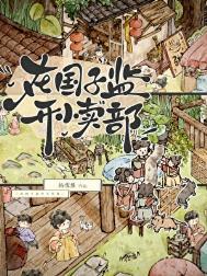 在国子监开小卖部松雪酥笔趣阁