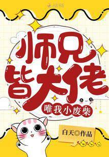 师兄皆大佬唯我小废柴闻人出尘