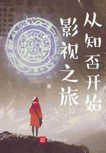 影视之旅从知否开始 就爱啃猪蹄儿