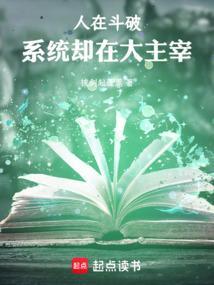 系统却在大主宰txt