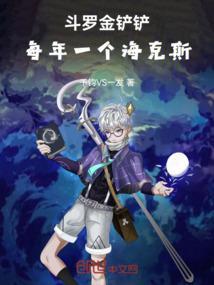 金铲铲之战经典海克斯斗枪