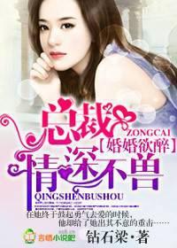 婚婚欲爱总裁不可以全文免费阅读全文