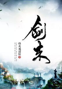 剑来女主