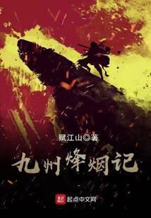 烽烟战九州