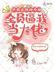 我只想安安静静种田