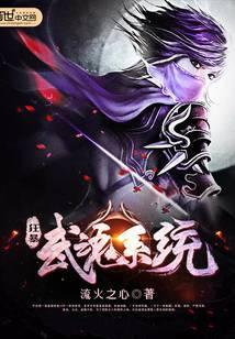 狂暴武魂系统女主角