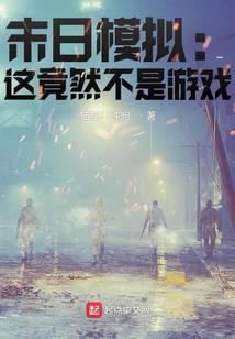 模拟末日电影