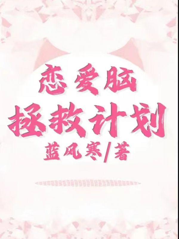 恋爱脑拯救计划快穿