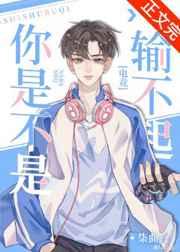 你是不是输不起by柒曲全文阅读