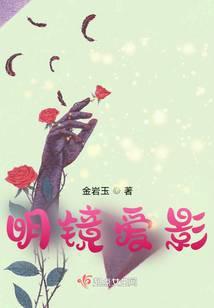 明镜的爱情