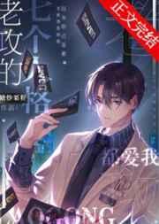 老攻的七个人格都爱我在线阅读