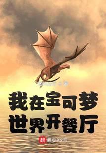 我在宝可梦世界开餐厅凯伦雅