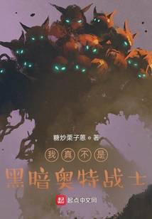 我真不是黑暗奥特战士免费听