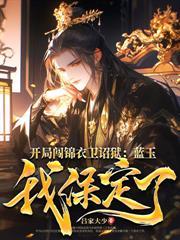 大炎朝太子王安快眼看书