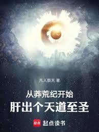 从莽荒纪开始肝出个天道至圣免费