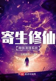 寄生修仙种族清理系统百科