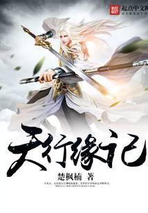 天行缘记笔趣阁全文阅读