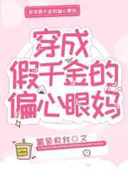 穿成假千金的偏心眼妈 葡萄救我