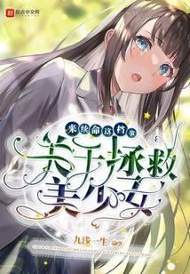 美少女拯救计划