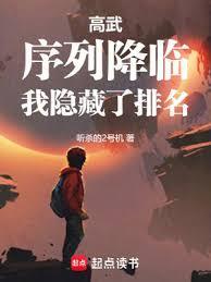 我隐藏了排名整本书免费观看