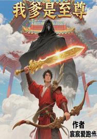 我爹是万界至尊