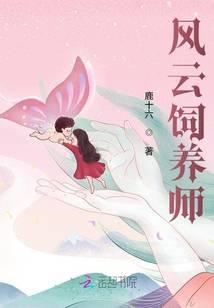 风云饲养师免费阅读