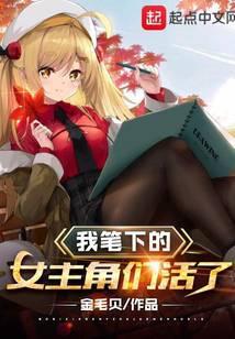 我笔下的角色活了