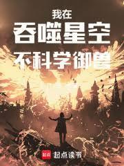 我在吞噬星空不科学御兽书海阁