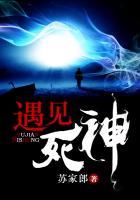 遇见死神在线观看