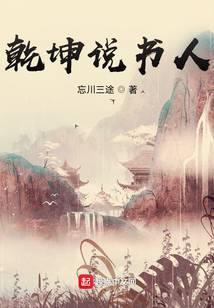 乾坤说书人 忘川三途