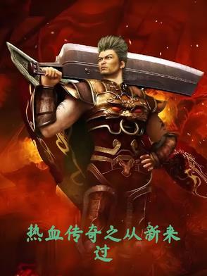 热血传奇之从新来过大结局