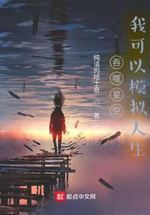 吞噬星空我可以模拟人生笔趣阁